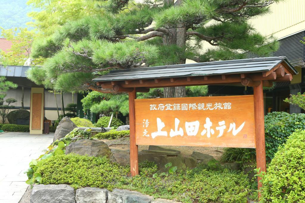上山田酒店 千曲市 外观 照片
