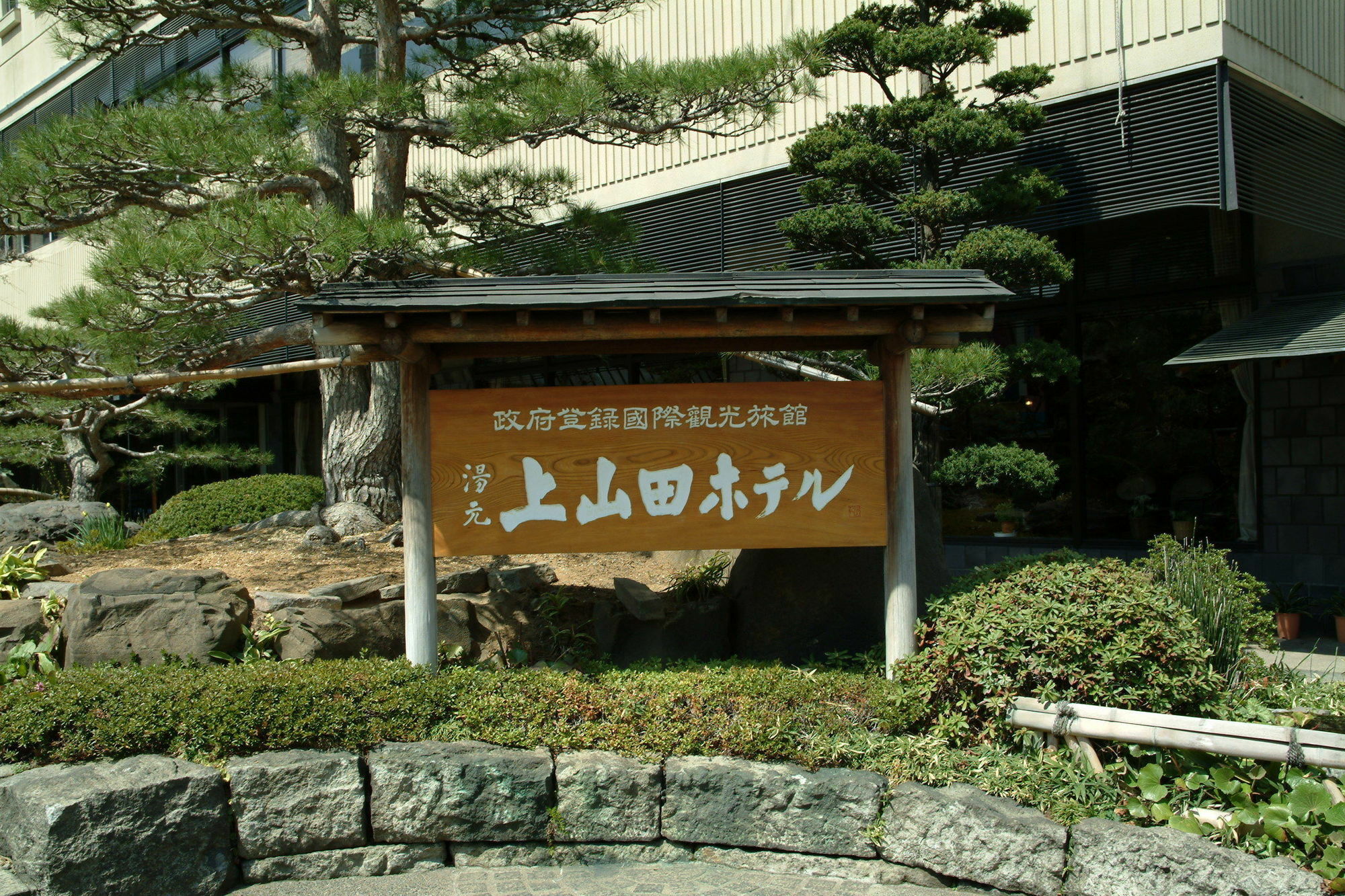 上山田酒店 千曲市 外观 照片